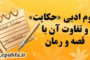 مفهوم ادبی «حکایت» و تفاوت آن با قصه و رمان