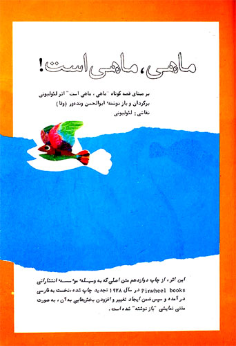 جلد کتاب قصه ماهی ماهی است لئو لیونی- قصه کودکانه ایپابفا