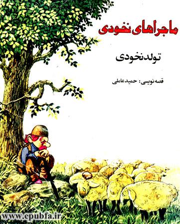 قصه کودکانه ماجراهای نخودی: تولد نخودی - ایپابفا ارشیو قصه و داستان قدیمی نوستالژیک
