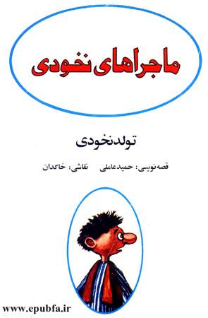 قصه کودکانه ماجراهای نخودی: تولد نخودی - ایپابفا ارشیو قصه و داستان قدیمی نوستالژیک