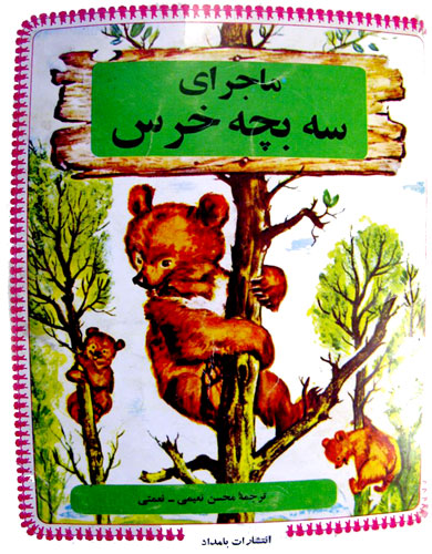 قصه کودکانه ماجرای سه بچه خرس-داستان‌های مصوّر رنگی برای کودکان -ارشیو قصه و داستان ایپابفا