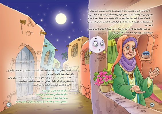 با قاصدك: داستان‌های امام زمان (عج) از تولد تا امامت - قصه کودکانه ایپابفا