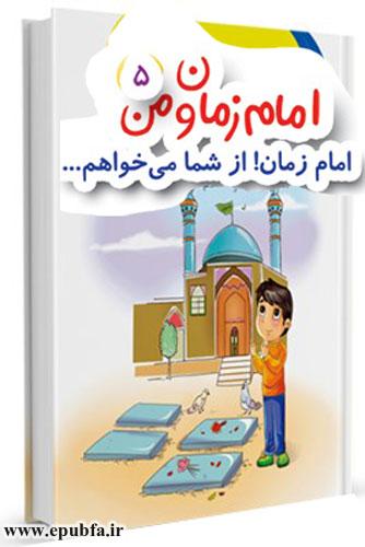 امام زمان! از شما می‌خواهم-مجموعه قصه‌های: امام زمان و من - آشنایی کودکان با امام زمان- قصه ایپابفا