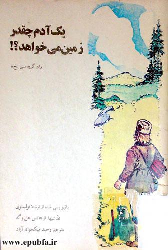 داستان کوتاه «یک آدم چقدر زمین می‌خواهد؟!»  از لئو تولستوی - عاقبت حرص-قصه و داستان ایپابفا