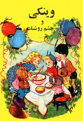 قصه کودکانه «وینکی و چشم روشنک» _ ماجرای جشن تولد خرگوش کوچولو 1