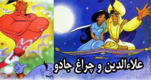 علاءالدین و چراغ جادو