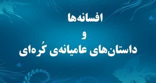 افسانه ها و داستان های عامیانه کره ای