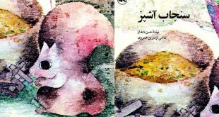 قصه سنجاب آشپز