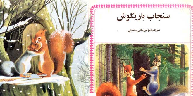 قصه کودکانه سنجاب بازیگوش
