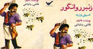 قصه زنبور و انگور
