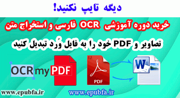 دوره آموزش نویسه‌خوان هوشمند-تبدیل PDF به Word آنلاین- تبدیل عکس به متن-تبدیل تصویر به متن-تعرفه سامانه ocr -ایپابفا ارشیو قصه و داستان