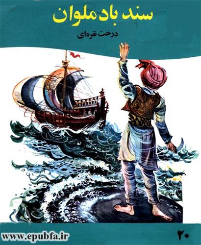 قصه کودکانه ماجراهای سندباد ملوان - سندباد بحری در جزیره نهنگ و سیمرغ-ارشیو قصه ایپابفا