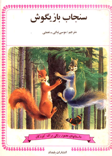 قصه کودکانه «سنجاب بازیگوش»-داستان‌های مصور رنگی برای کودکان-ارشیو قصه و داستان ایپابفا