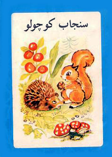 قصه کودکانه «سنجاب کوچولو»-مجموعه داستان‌های مصوّر «آزاده»-ارشیو قصه و داستان ایپابفا