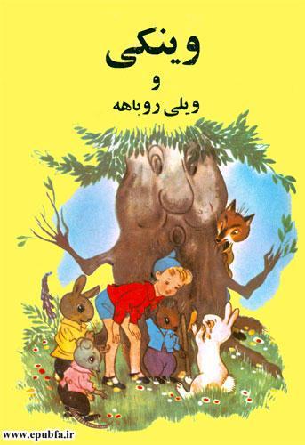 قصه کودکانه «وینکی و ویلی روباهه» - ارشیو قصه و داستان ایپابفا