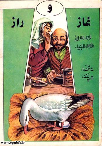 قصه های آموزنده «غاز و راز» -کتاب قصه کودکانه ارشیو قصه ایپابفا