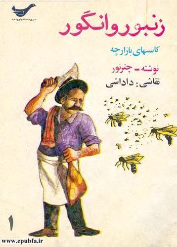 قصه کودکانه و آموزنده زنبور و انگور-«کاسب‌های بازارچه»-چترنور-ارشیو قصه و داستان ایپابفا