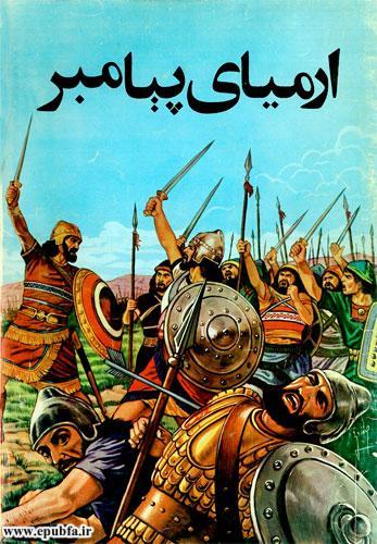 قصه های قرآن «ارمیای پیامبر» سقوط اورشلیم-نابودی اسراییل-ارشیو قصه و داستان کود و نوجوان ایپابفا