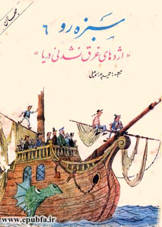 قصه آموزنده کودکانه-«سبزه‌رو: اژدهای غرق نشدنی دریا»- ارشیو قصه و داستان ایپابفا