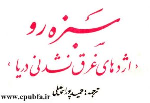 قصه آموزنده کودکانه-«سبزه‌رو: اژدهای غرق نشدنی دریا»- ارشیو قصه و داستان ایپابفا