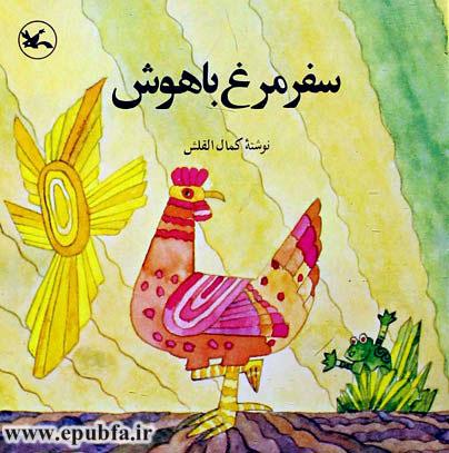 قصه آموزنده «سفر مرغ باهوش» برای کودکان-نویسنده: کمال القلش-ایپابفا