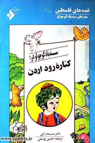 سندباد کوچولو در کناره رود اردن-قصه‌های فلسطین-سفرهای سندباد کوچولو -اشیو قصه و داستان ایپابفا