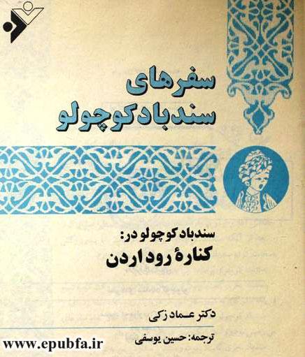 سندباد کوچولو در کناره رود اردن-قصه‌های فلسطین-سفرهای سندباد کوچولو -اشیو قصه و داستان ایپابفا