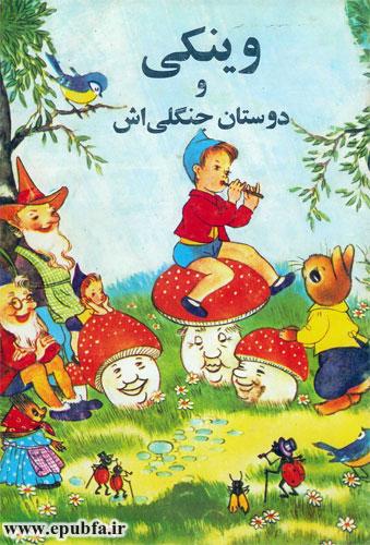 قصه کودکانه وینکی و دوستان جنگلی‌اش - ارشیو قصه و داستان ایپابفا