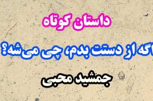 داستان-کوتاه-اگه-از-دستت-بدم،-چی-می‌شه؟