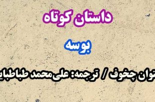 داستان-کوتاه-بوسه