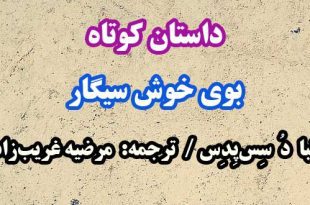 داستان-کوتاه-بوی-خوش-سیگار