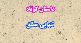 داستان-کوتاه-تنهایی-مطلق