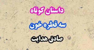 داستان-کوتاه-سه-قطره-خون