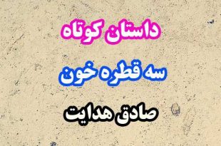 داستان-کوتاه-سه-قطره-خون