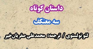 داستان-کوتاه-سه-معتکف-تولستوی
