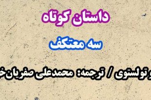 داستان-کوتاه-سه-معتکف-تولستوی