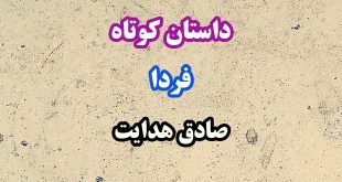 داستان-کوتاه-فردا