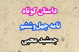 داستان-کوتاه-نامه-چهل‌وششم