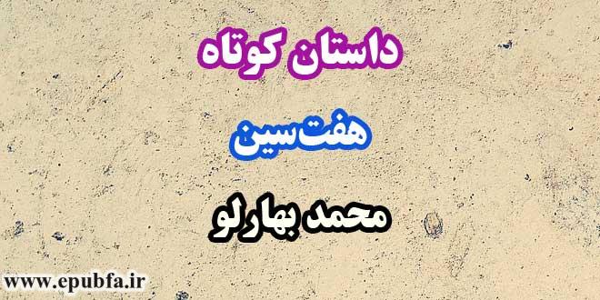 داستان-کوتاه-هفت‌سین