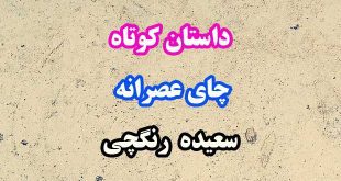 داستان-کوتاه-چای-عصرانه