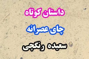 داستان-کوتاه-چای-عصرانه