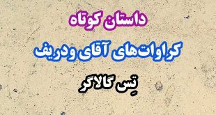 داستان-کوتاه-کراوات‌های-آقای-ودریف