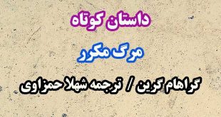 مرگ مکرر