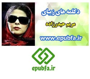 19 دکلمه عاشقانه با صدای مریم حیدرزاده / 78 دقیقه با مریم حیدرزاده 1