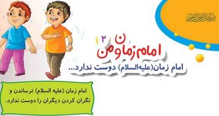 امام زمان دوست ندارد...