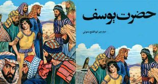 جلد کتاب قصه حضرت یوسف