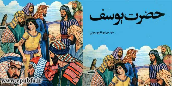 جلد کتاب قصه حضرت یوسف