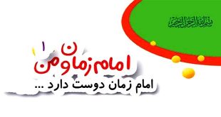 امام زمان دوست دارد / اشنایی کودکان با امام زمان