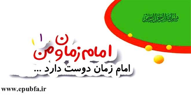 امام زمان دوست دارد / اشنایی کودکان با امام زمان