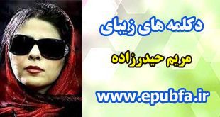 دکلمه های عاشقانه مریم حیدرزاده